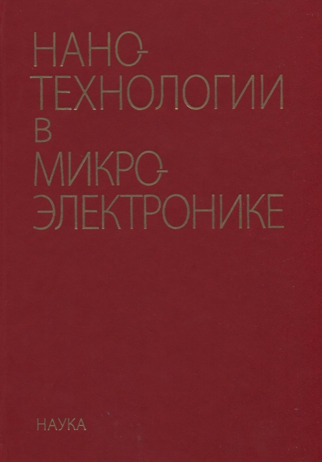 

Нанотехнологии в микроэлектронике