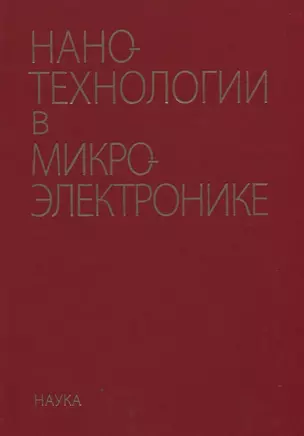 Нанотехнологии в микроэлектронике — 2764193 — 1