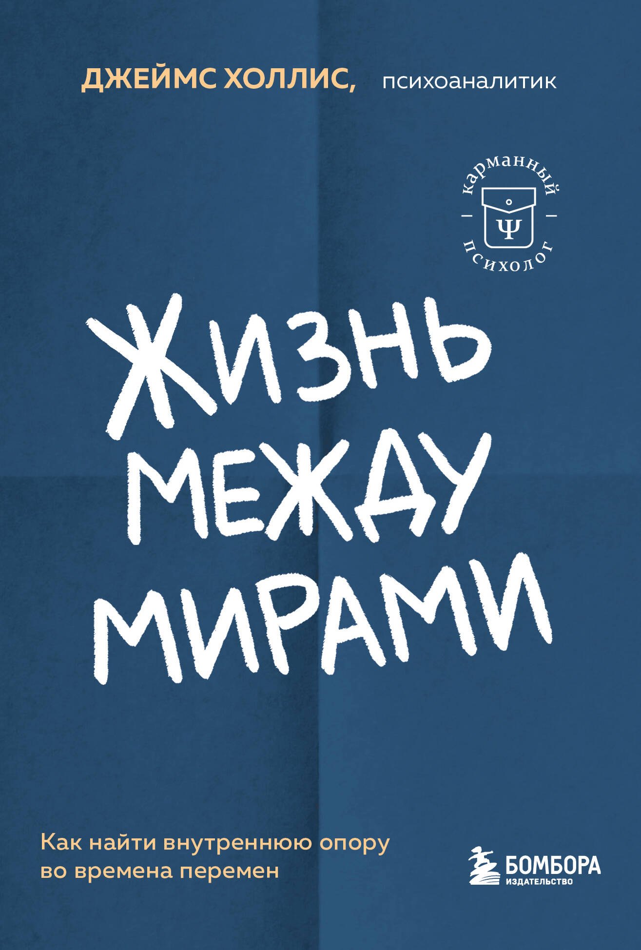 

Жизнь между мирами. Как найти внутреннюю опору во времена перемен