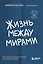 Жизнь между мирами. Как найти внутреннюю опору во времена перемен — 3016285 — 1