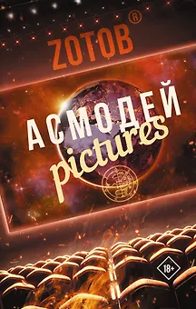 Асмодей Pictures