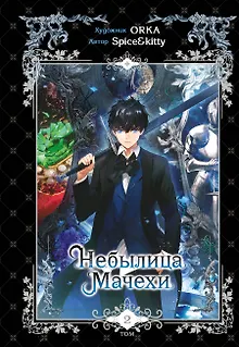 Небылица мачехи. Том 2 (A Stepmother's Fairy Tale). Манхва