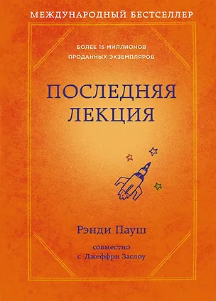 Книга Последняя лекция (Рэнди Пауш)