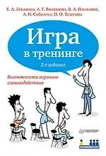 Книга Игра в тренинге./ 2-е изд. ()