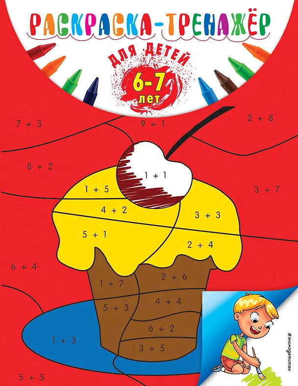 Книга Раскраска-тренажер: для детей 6-7 лет (Алла Волох) — 1