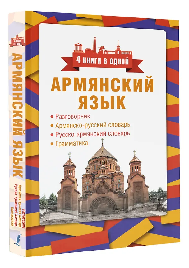 Книга Армянский язык. 4 книги в одной: разговорник, армянско-русский словарь, русско-армянский словарь, грамматика (Дарий Степанян) — 4