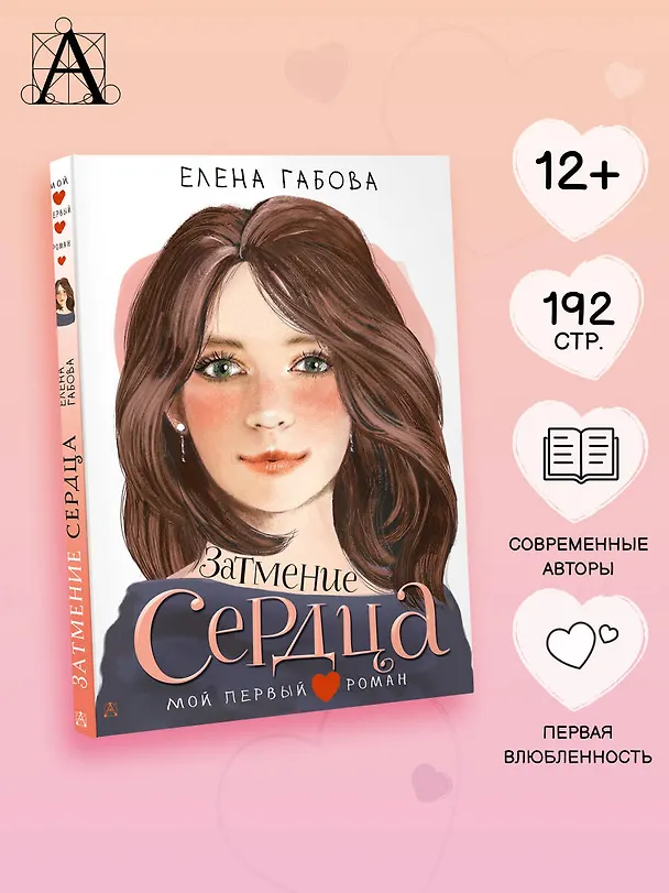 Книга Затмение сердца (Елена Габова) — 5