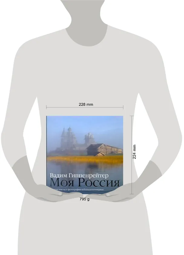 Книга Гиппенрейтер В.Фотоальбом.Моя Россия (Вадим Гиппенрейтер) — 2