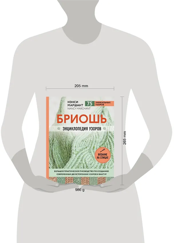 Книга Бриошь. Энциклопедия узоров. Большое практическое руководство по созданию современных двухсторонних узоров и фактур (Нэнси Маршант) — 5