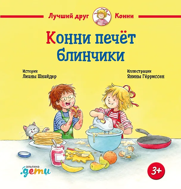 Книга Конни печет блинчики (Лиана Шнайдер) — 1