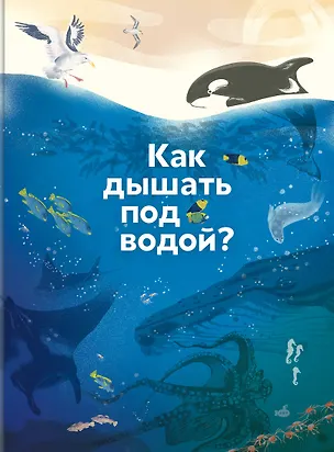Книга Как дышать под водой? (Ольга Колпакова)