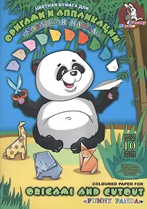 Бумага цветная 10цв 10л А4 "Панда" для оригами и аппликаций, Гознак
