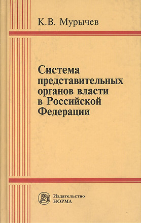 Система представительных органов власти в Российской Федерации — 2375472 — 1