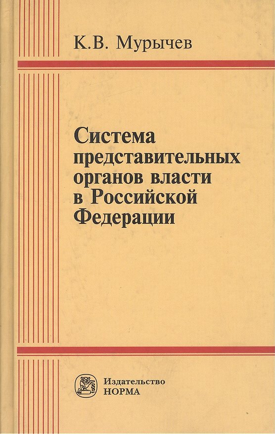 Книга Система представительных органов власти в Российской Федерации () — 1