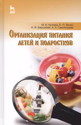 Организация питания детей и подростков. Учебное пособие — 2578288 — 1