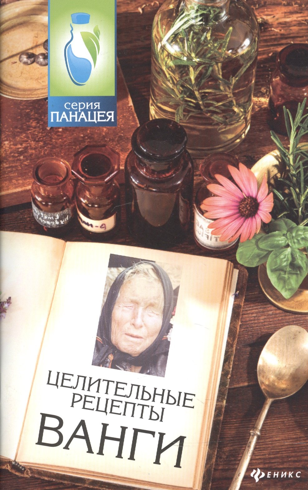 

Целительные рецепты Ванги