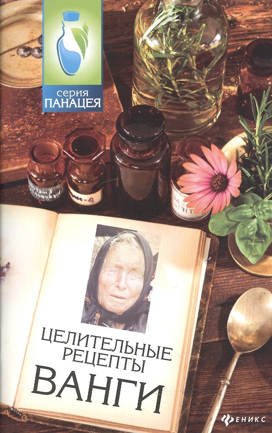 Книга Целительные рецепты Ванги (Михаил Буров) — 1