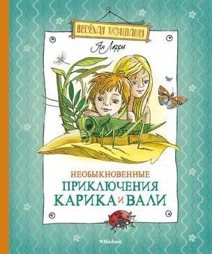 Необыкновенные приключения Карика и Вали — 2083163 — 1