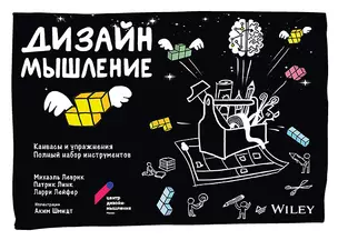 Дизайн-мышление: канвасы и упражнения. Полный набор инструментов — 2883038 — 1