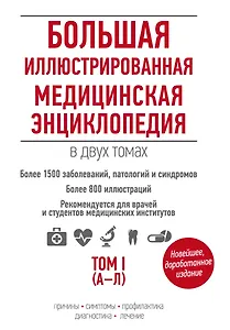 Большая иллюстрированная медицинская энциклопедия в двух томах.