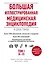 Большая иллюстрированная медицинская энциклопедия в двух томах. — 2498207 — 1