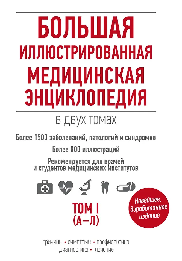 Книга Большая иллюстрированная медицинская энциклопедия в двух томах. () — 1