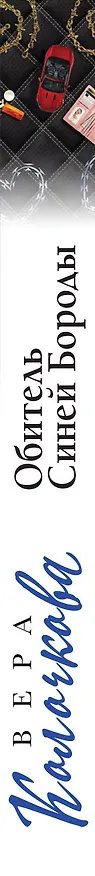 Книга Обитель Синей Бороды (Вера Колочкова) — 3