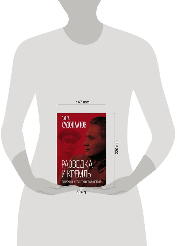 Книга Разведка и Кремль. Записки нежелательного свидетеля (Павел Судоплатов) — 6
