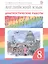 Английский язык. 8 класс. Диагностические работы — 2699229 — 3
