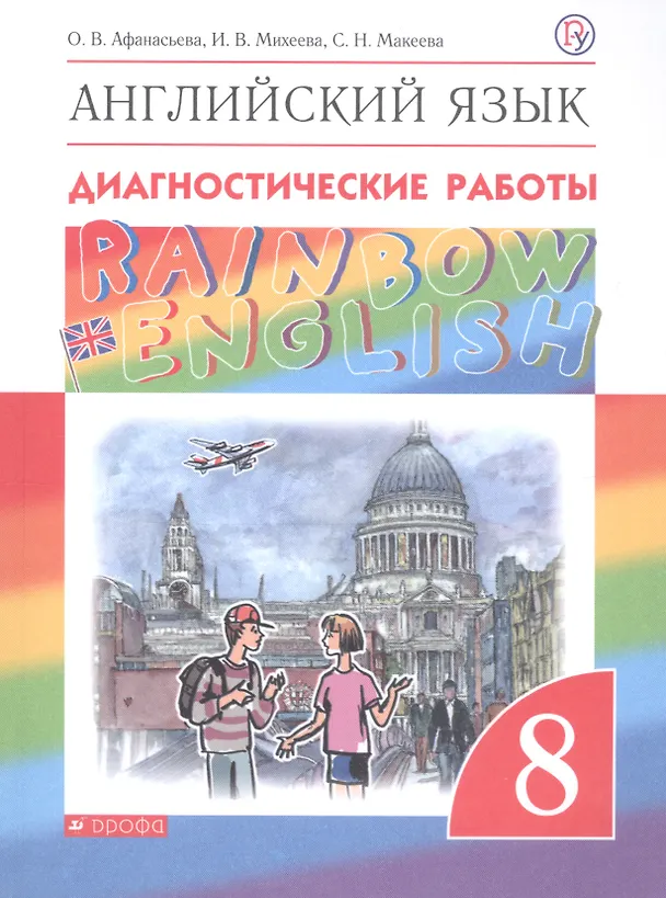 Книга Английский язык. 8 класс. Диагностические работы (Светлана Макеева, Ирина Михеева, Ольга Афанасьева) — 3