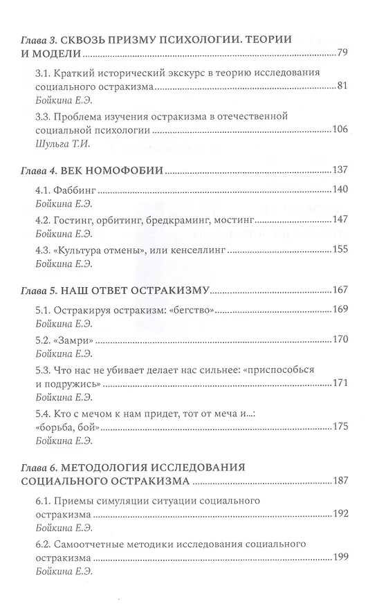 Книга Антология остракизма. Учебное пособие (Е. Бойкина) — 3