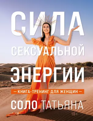 Сила сексуальной энергии. Книга-тренинг для женщин — 2997173 — 1