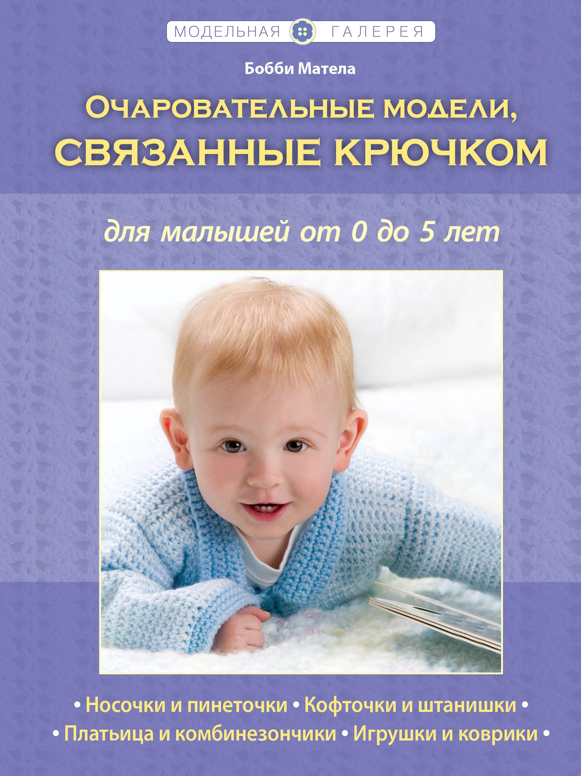 

Очаровательные модели, связанные крючком, для малышей от 0 до 5 лет