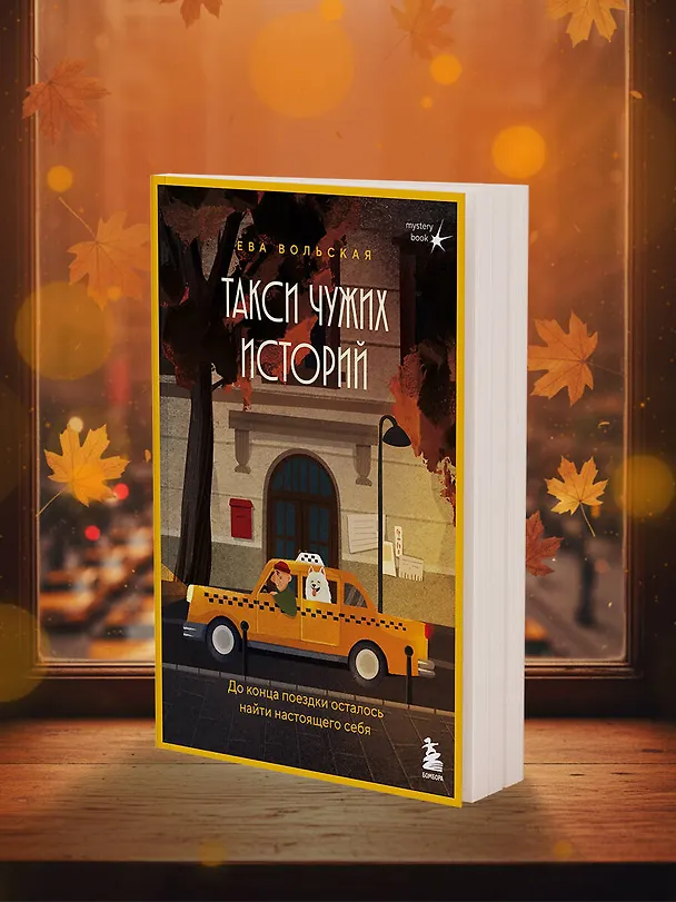 Книга Такси чужих историй. До конца поездки осталось найти настоящего себя (Ева Вольская) — 11