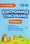 Контрольное списывание. 1 класс — 3169913 — 1