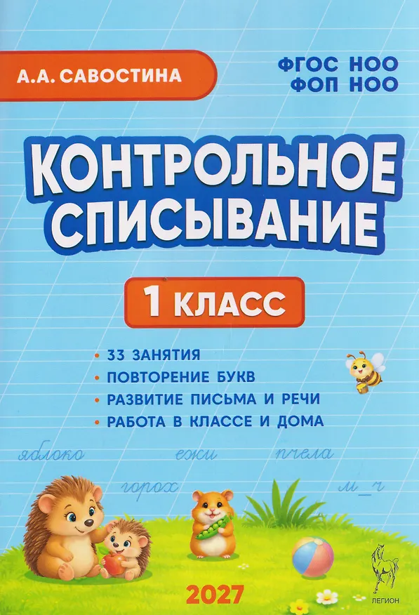 Книга Контрольное списывание. 1 класс (Алина Савостина) — 1