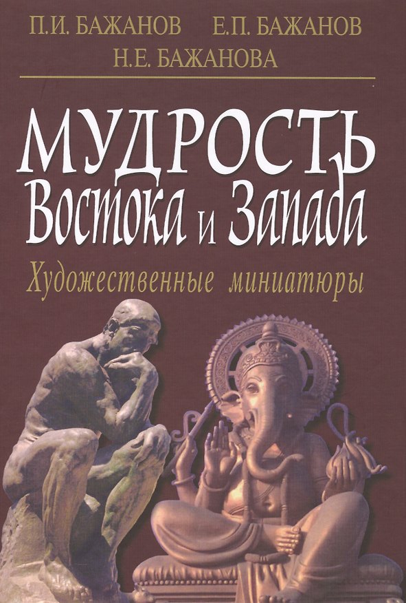 Книга Мудрость Востока и Запада. Художественные миниатюры () — 1