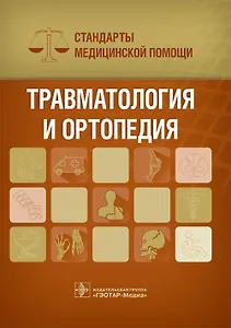 Травматология и ортопедия