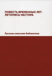 Повесть временных лет. Летопись Нестора. Русская классная библиотека (репринтное изд.)