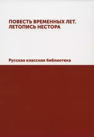 Повесть временных лет. Летопись Нестора. Русская классная библиотека (репринтное изд.) — 2936423 — 1