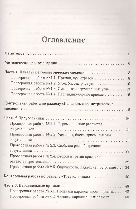 Книга Геометрия. 7 класс. Тренировочная тетрадь (Сергей Иванов, Федор Лысенко) — 2
