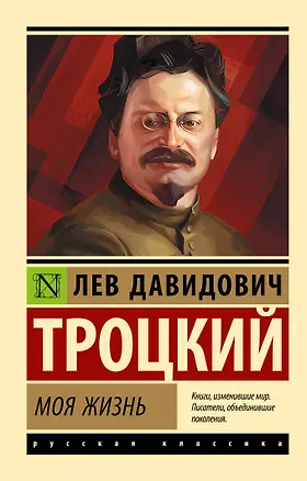 Книга Моя жизнь (Лев Троцкий)