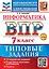 Информатика. Всероссийская проверочная работа. 7 класс. 10 вариантов. Типовые задания. ФГОС НОВЫЙ — 3115730 — 1