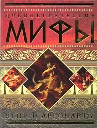 Древнегреческие мифы: Ясон и аргонавты.