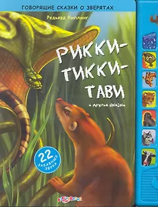Рикки-Тикки-Тави и другие сказки / 22 забавных звука. (Говорящие сказки о зверятах). Киплинг Р. (Белфакс)