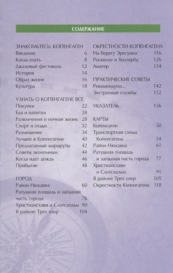 Книга Копенгаген: Путеводитель (Пэт Леви) — 2