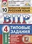 Русский язык. Всероссийская проверочная работа. 4 класс. Типовые задания. 10 вариантов заданий. Подробные критерии оценивания. Ответы — 2665407 — 1