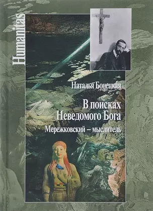 В поисках Неведомого Бога. Мережковский - мыслитель — 2673515 — 1