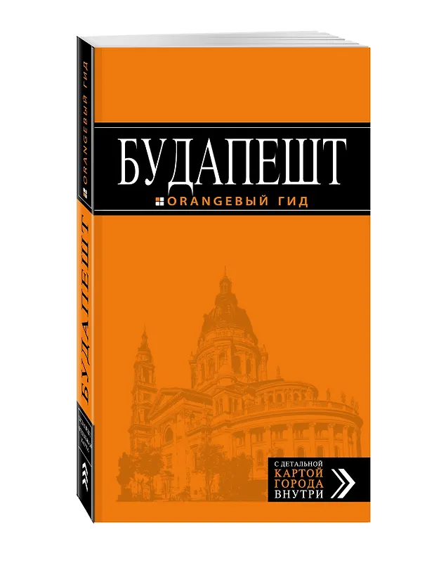 Книга Будапешт: путеводитель + карта. 7-е изд., испр. и доп. (Светлана Кузьмичева) — 4