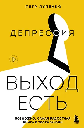 Книга Депрессия: выход есть. Возможно, самая радостная книга в твоей жизни (Петр Лупенко)